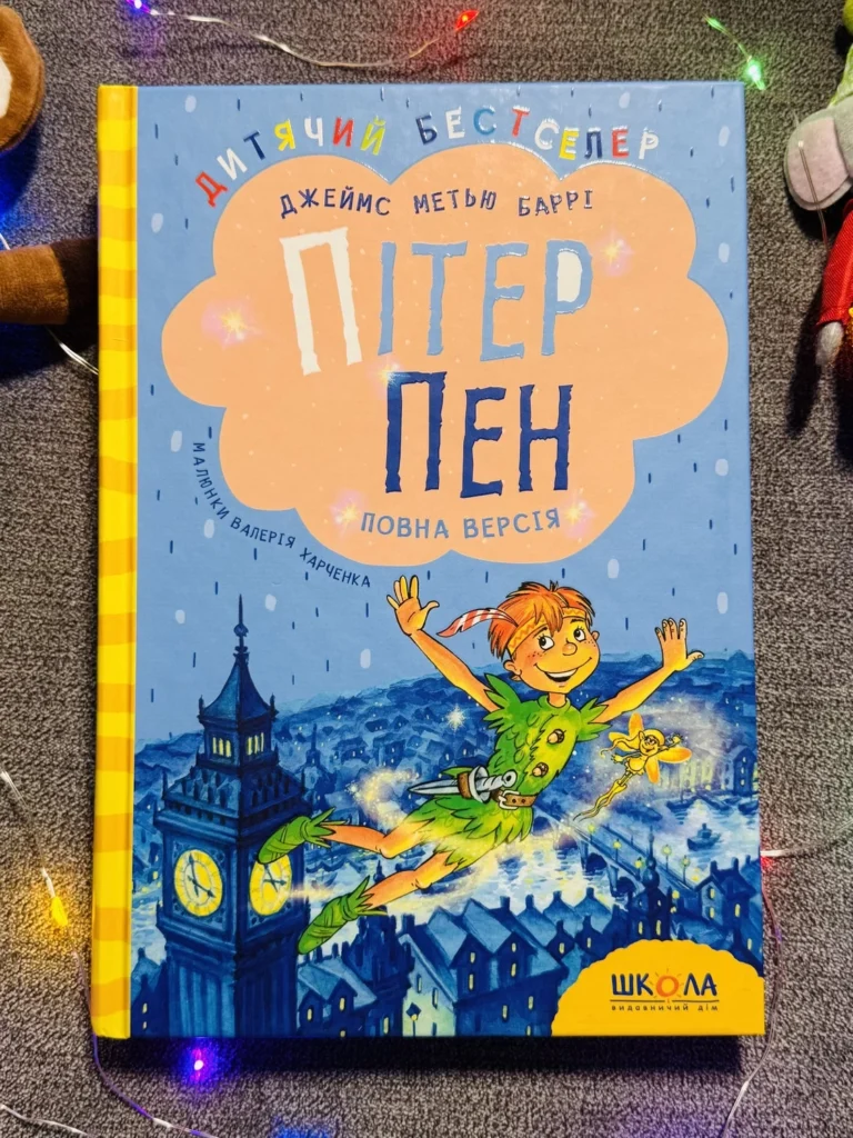 Пітер Пен Повна версія — обкладинка книги