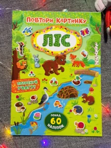 Повтори картинку Ліс