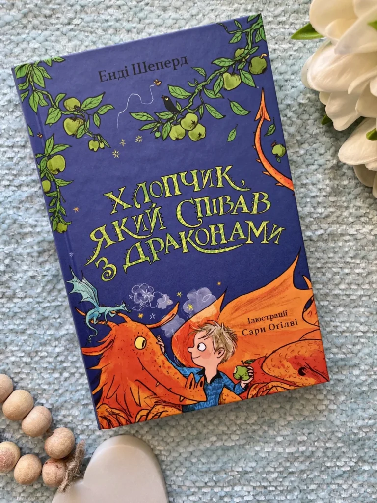Хлопчик, який співав з драконами — Енді Шеперд — обкладинка книги