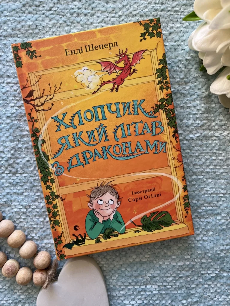 Хлопчик, який літав з драконами — Енді Шеперд — обкладинка книги