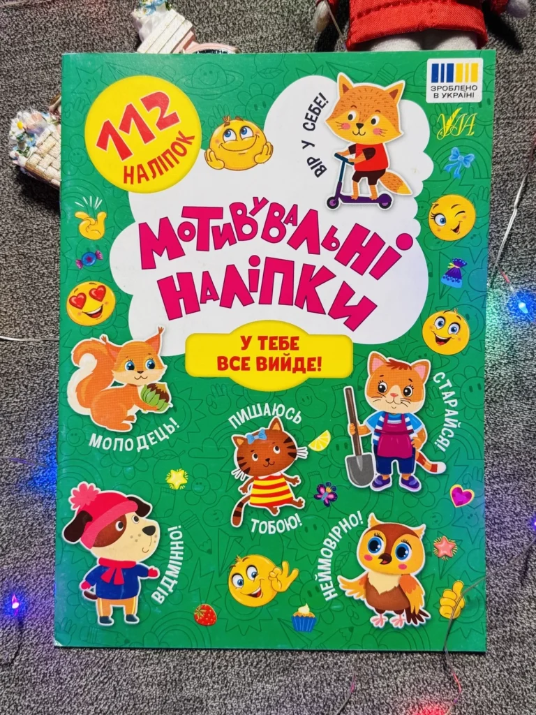 Мотивувальні наліпки У тебе все вийде! — обкладинка книги