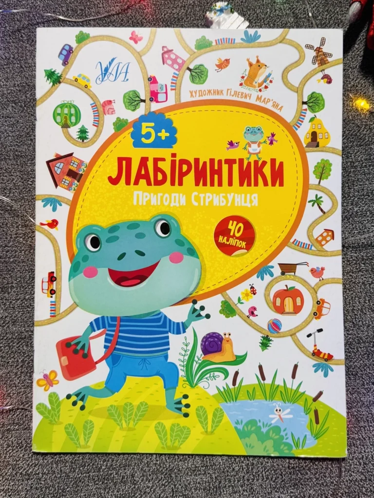 Лабіринтики Пригоди Стрибунця 5+ 40 наліпок — обкладинка книги