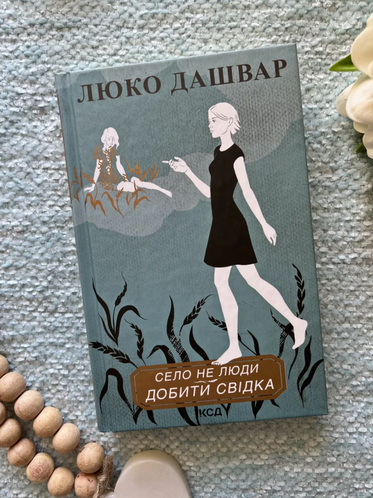 Село не люди. Добити свідка — Люко Дашвар — обкладинка книги