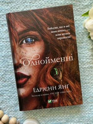 Однойменні — Едрієнн Янг — обкладинка книги