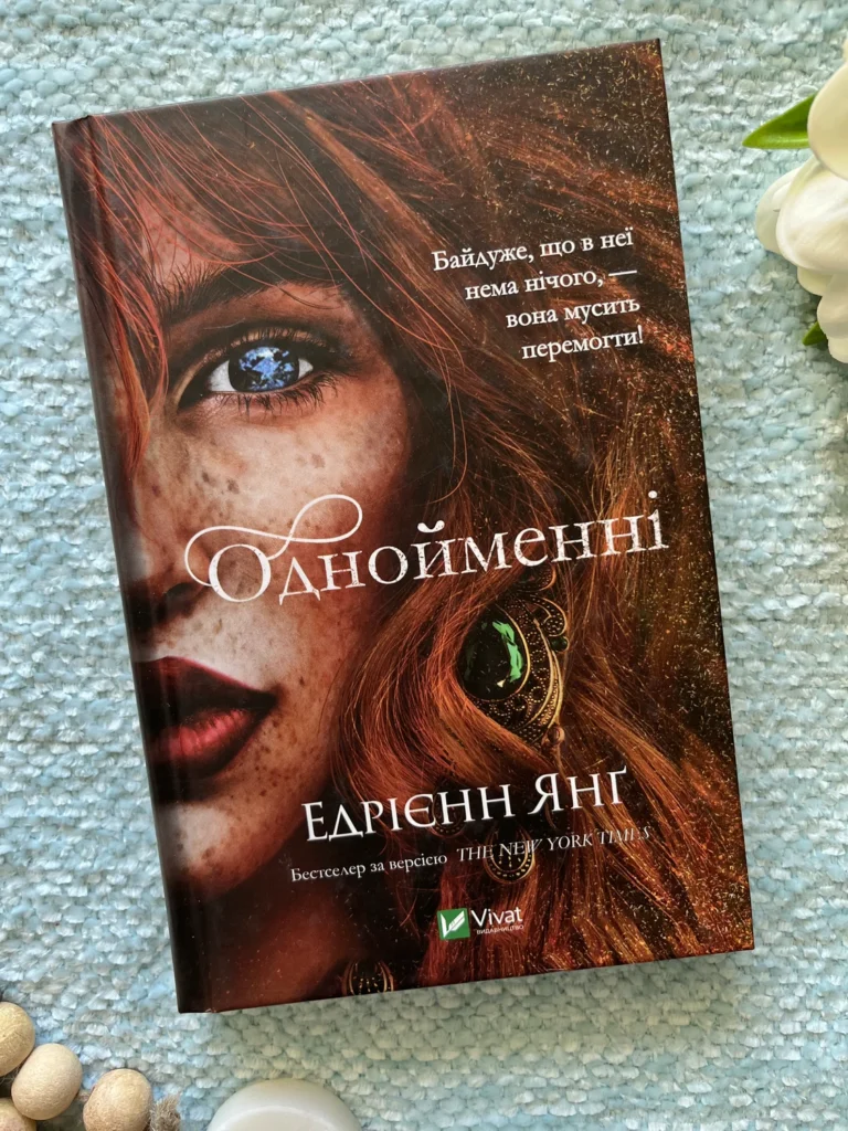 Однойменні — Едрієнн Янг — обкладинка книги