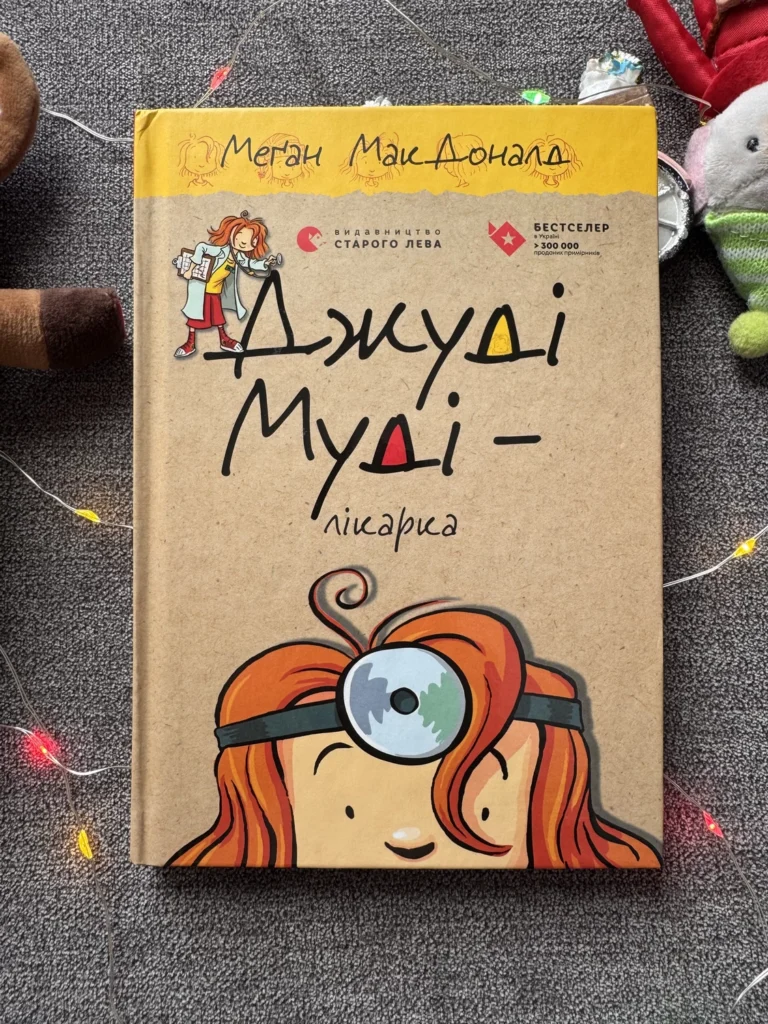 Джуді Муді – лікарка. Книга 5 — Меґан МакДоналд — обкладинка книги