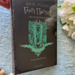 Гаррі Поттер і філософський камінь. Слизеринське видання