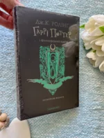 Гаррі Поттер і філософський камінь. Слизеринське видання