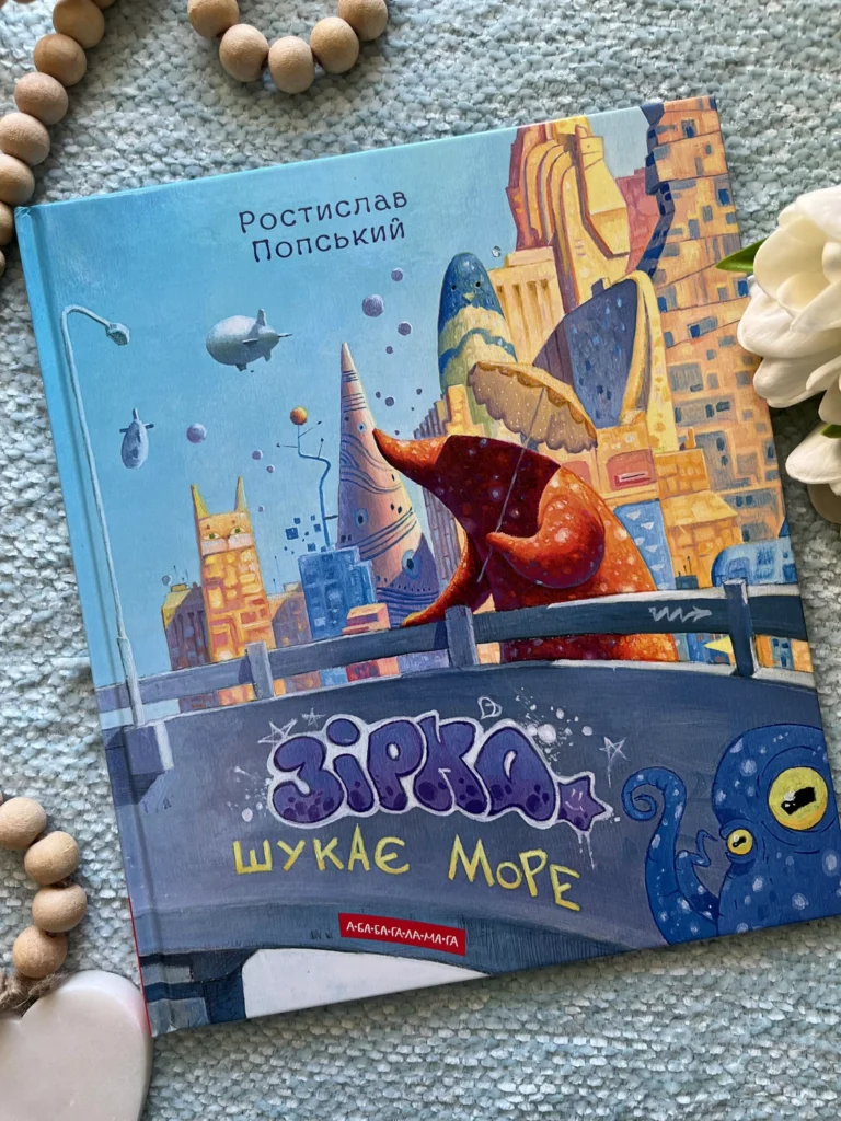 Зірка шукає море — Ростислав Попський — обкладинка книги