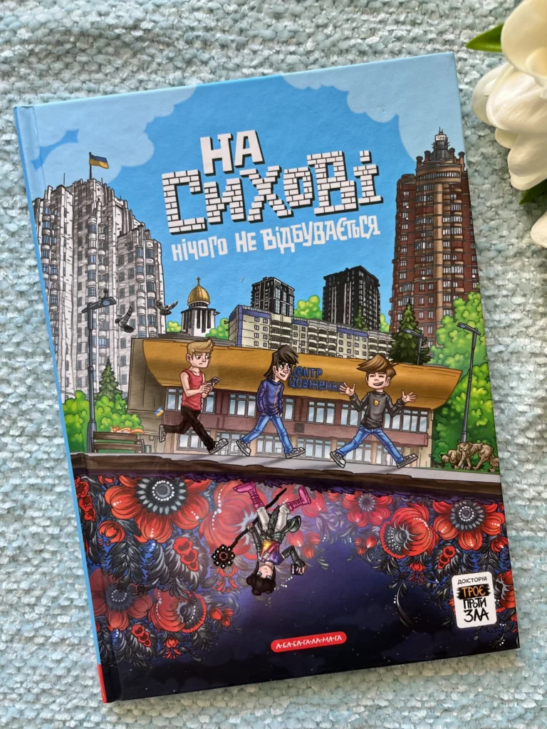 На Сихові нічого не відбувається — Ярослав Світ — обкладинка книги