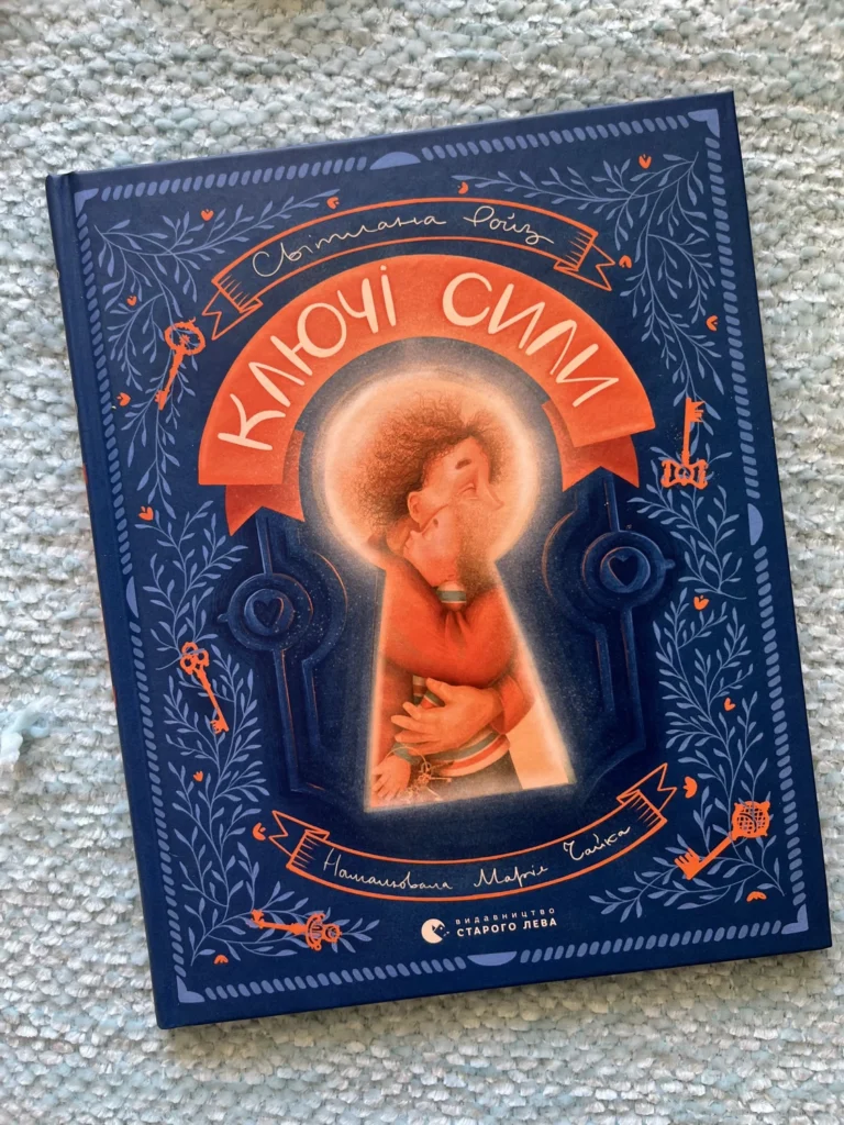 Ключі сили — Світлана Ройз — обкладинка книги