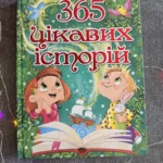 365 цікавих історій