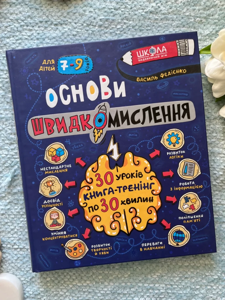 Основи швидкомислення — Василь Федієнко — обкладинка книги