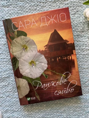 Ранкове сяйво — Сара Джіо — обкладинка книги