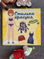 Стильна красуня + наліпки Жовта