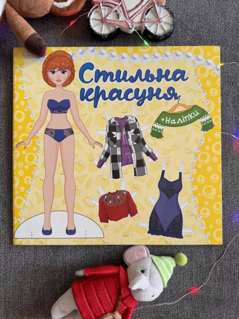 Стильна красуня + наліпки Жовта — обкладинка книги