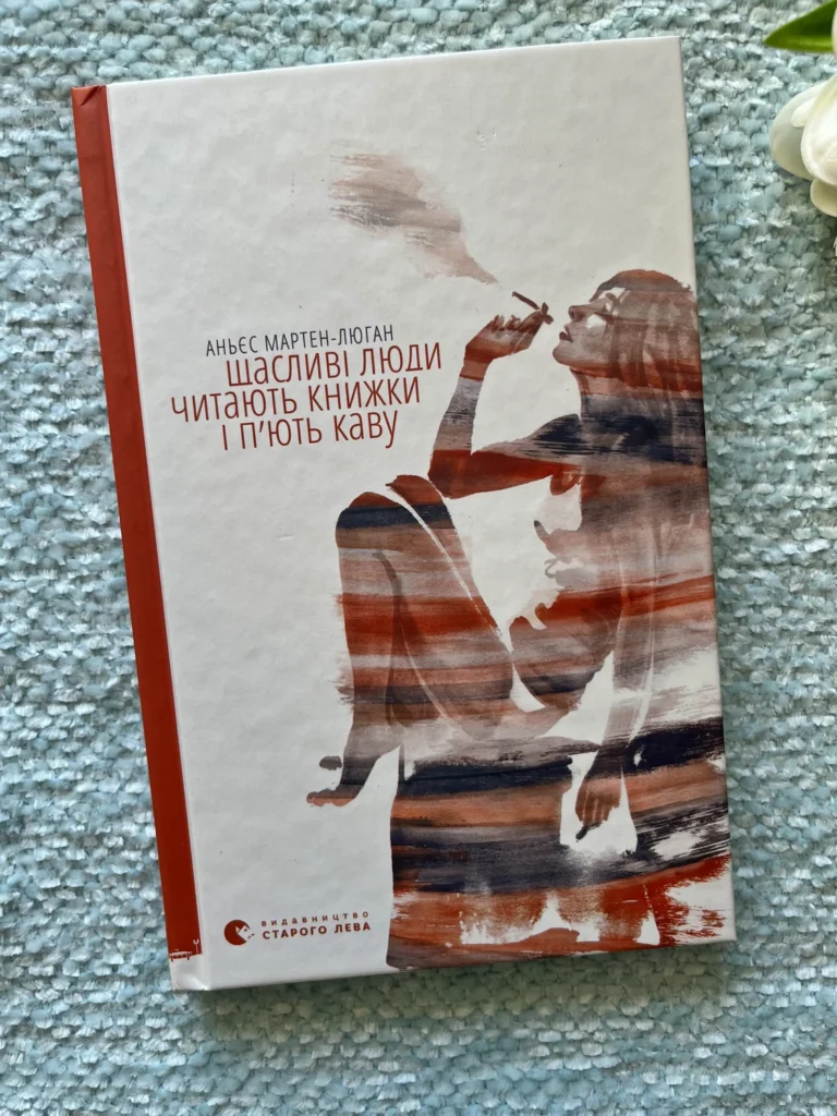 Щасливі люди читають книжки і п’ють каву — Аньес Мартен-Люган — обкладинка книги