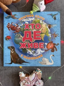 Хто де живе Тварини світу з наліпками