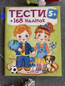Тести + 168 наліпок 5+ Виховуємо особистість