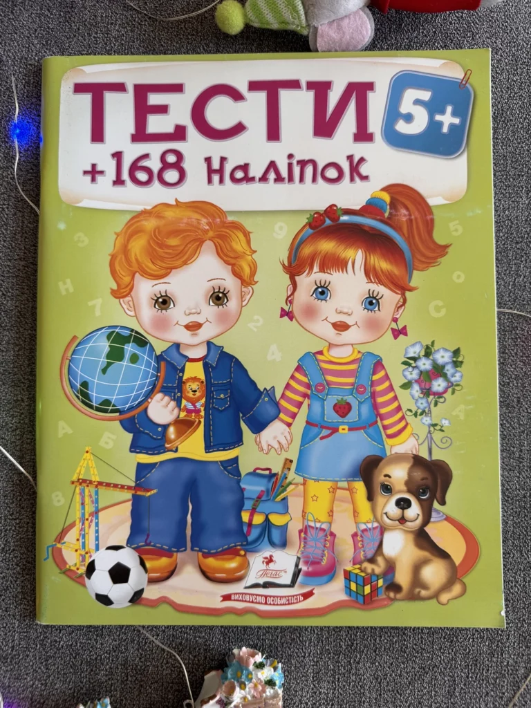 Тести + 168 наліпок 5+ Виховуємо особистість — обкладинка книги