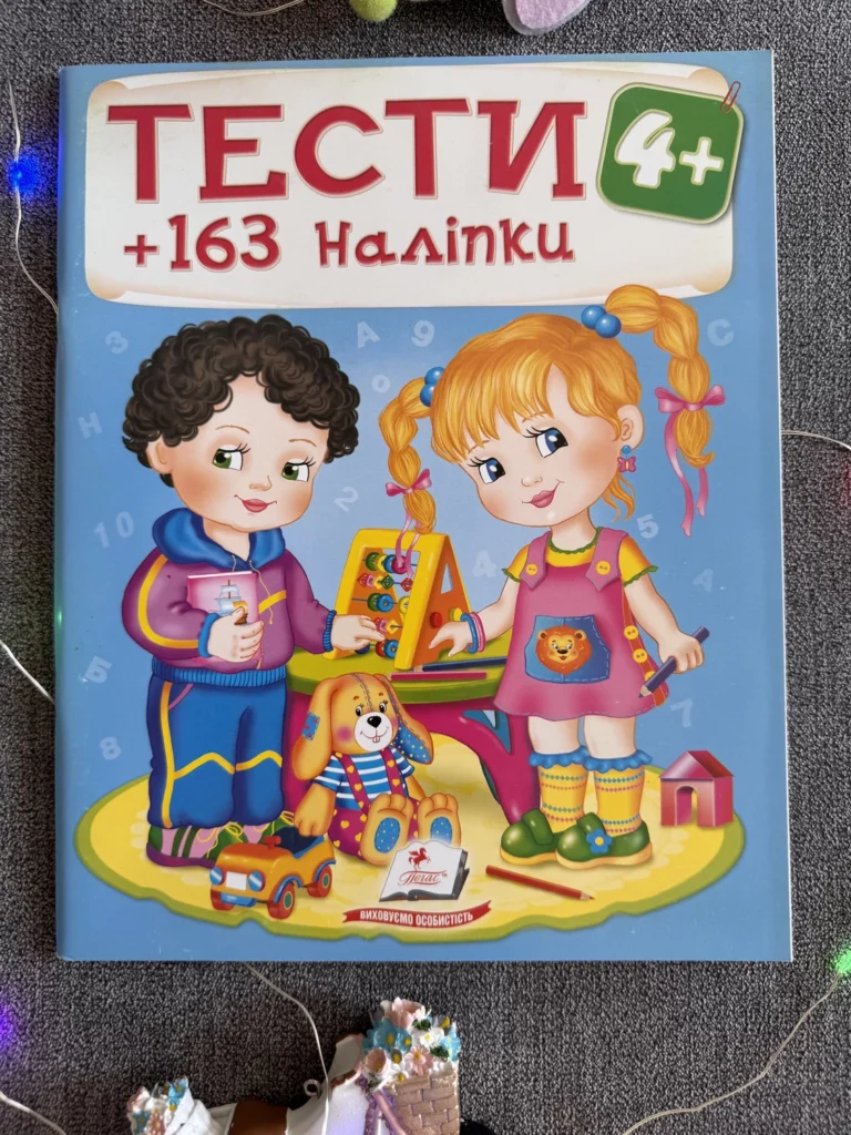 Тести + 163 наліпки 4+ Виховуємо особистість — обкладинка книги