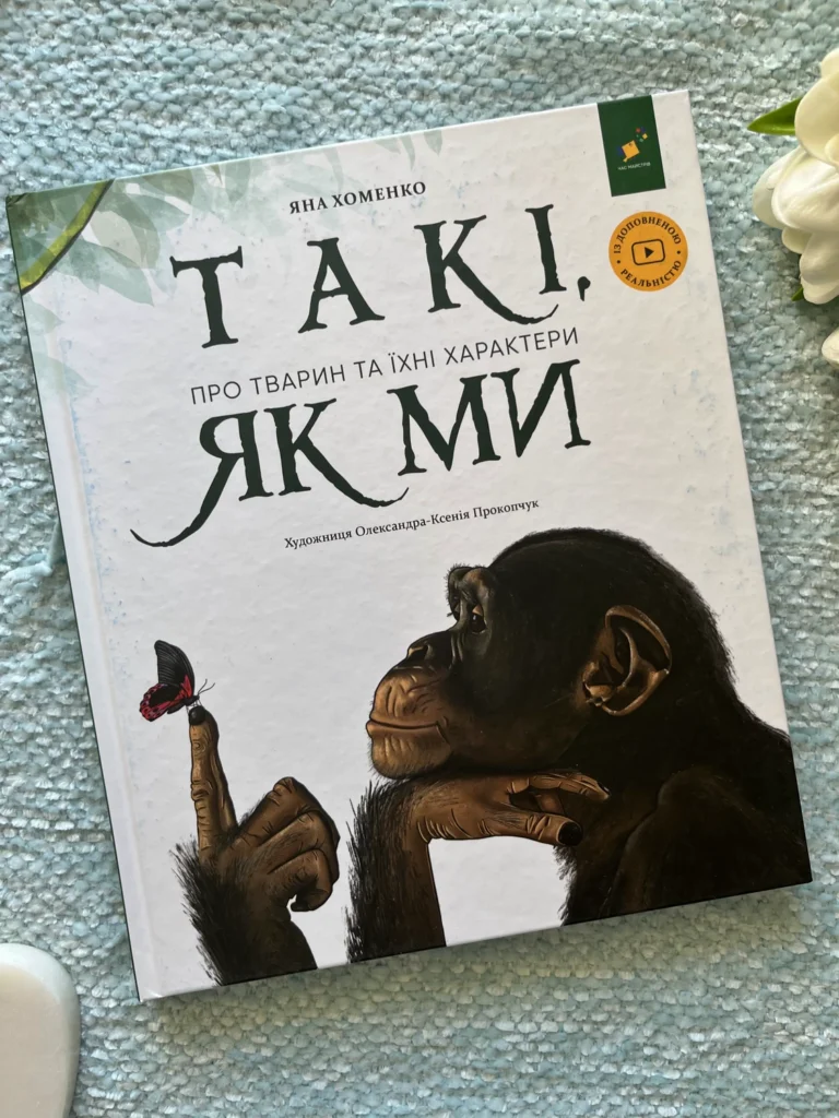 Такі, як ми. Про тварин та їхні характери — Яна Хоменко — обкладинка книги