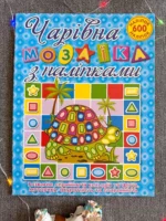 Чарівна мозаїка з наліпками Синя Черепашка 600 наліпок