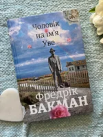 Чоловік на ім'я Уве