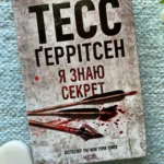 Я знаю секрет