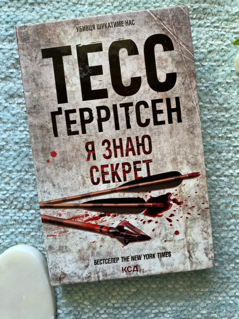 Я знаю секрет — Тесс Ґеррітсен — обкладинка книги