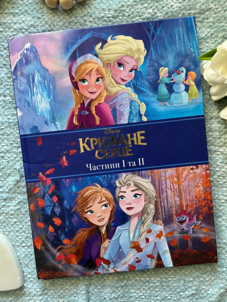 Крижане серце частини І та ІІ Disney — Маряна Чорновіл — обкладинка книги