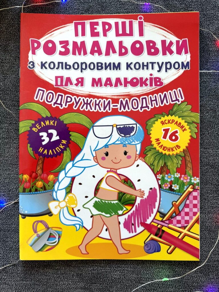 Подружки-модниці Перші розмальовки з кольоровим контуром для малюків 32 великі наліпки — обкладинка книги