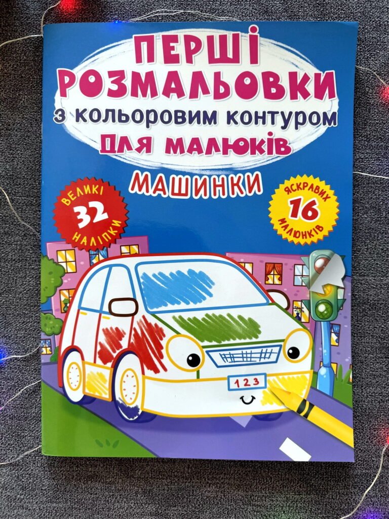Машинки Перші розмальовки з кольоровим контуром для малюків 32 великі наліпки — обкладинка книги