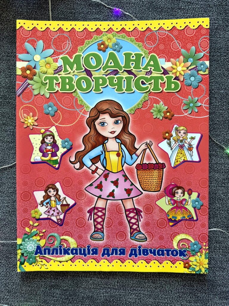 Модна творчість Червона Аплікація для дівчаток — обкладинка книги