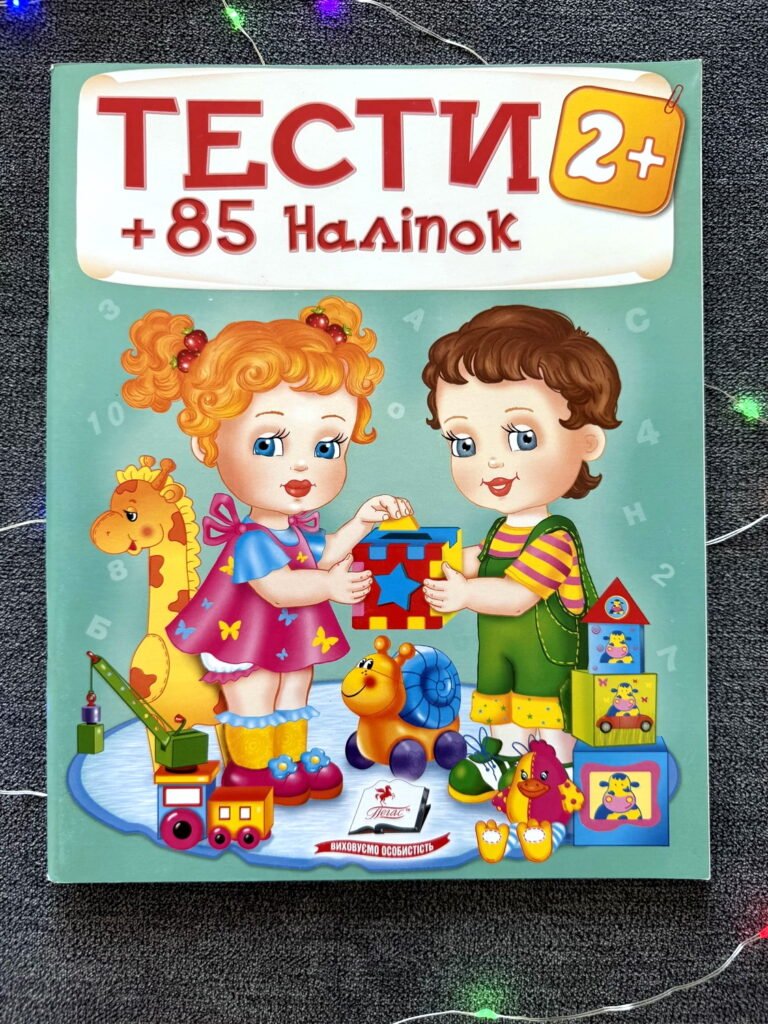 Тести + 85 наліпок 2+ Виховуємо особистість — обкладинка книги