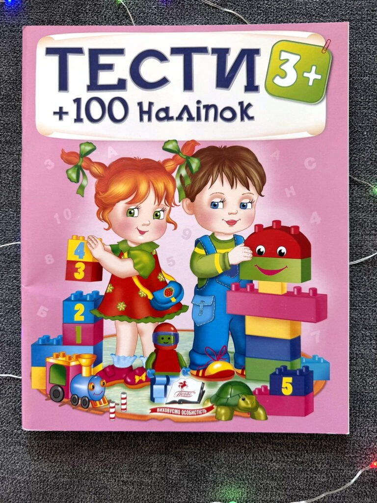 Тести + 100 наліпок 3+ Виховуємо особистість — обкладинка книги