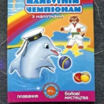 Майбутнім чемпіонам З наліпками Плавання Бойові мистецтва