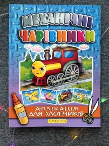Механічні чарівники Аплікація для хлопчиків Потяг