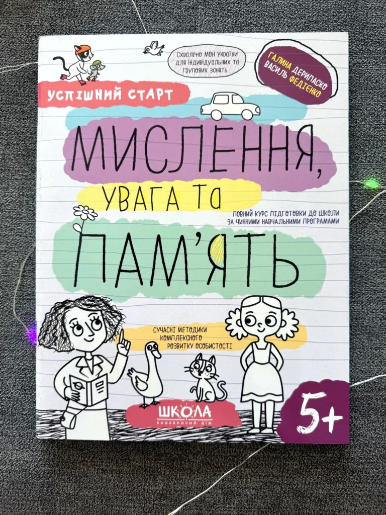 Успішний старт 5+ Мислення, увага та пам’ять — Василь Федієнко — обкладинка книги