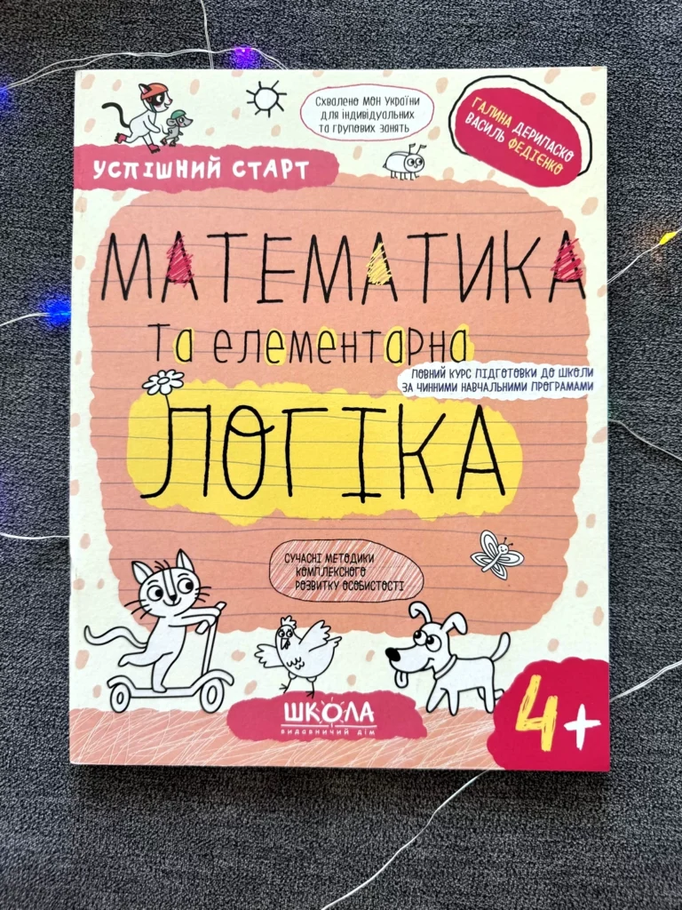 Успішний старт 4+ Математика та елементарна логіка — Василь Федієнко — обкладинка книги