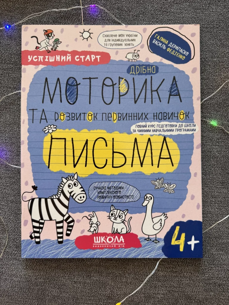Успішний старт 4+ Дрібна моторика та розвиток первинних навичок письма — Василь Федієнко — обкладинка книги
