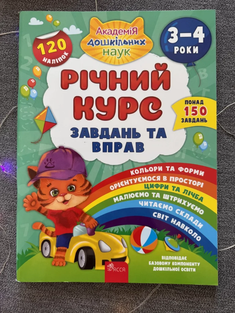 Річний курс завдань та вправ 3-4 роки — обкладинка книги