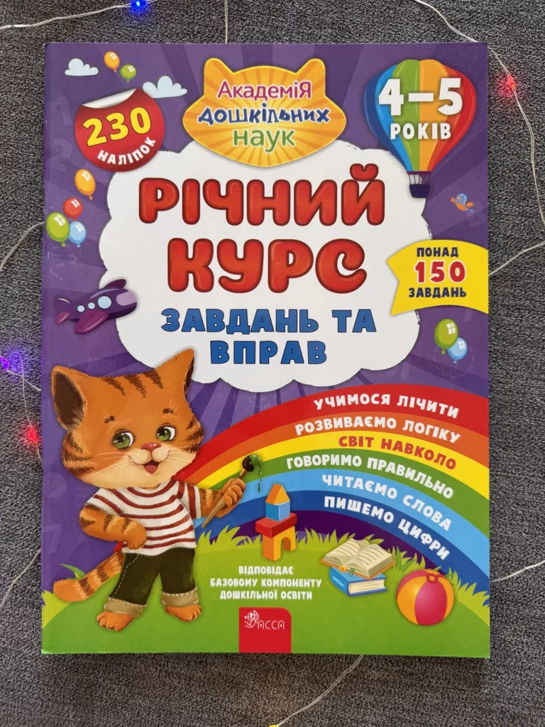 Річний курс завдань та вправ 4-5 роки — обкладинка книги