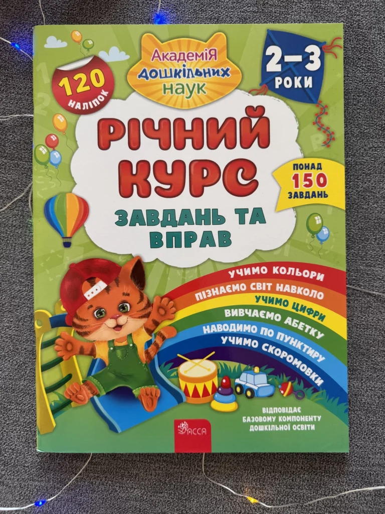 Річний курс завдань та вправ 2-3 роки — обкладинка книги