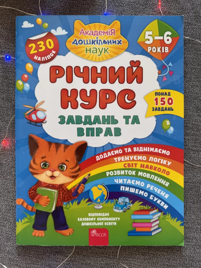 Річний курс завдань та вправ 5-6 роки — обкладинка книги