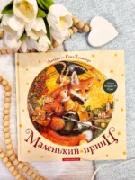 МАЛЕНЬКИЙ ПРИНЦ