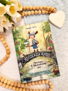 Непосида Кноп Пригоди в Маленькому лісі