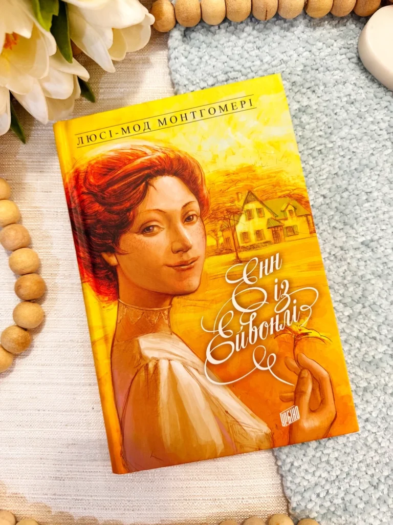 ЕНН ІЗ ЕЙВОНЛІ_2 — Люсі-Мод Монтгомері — обкладинка книги