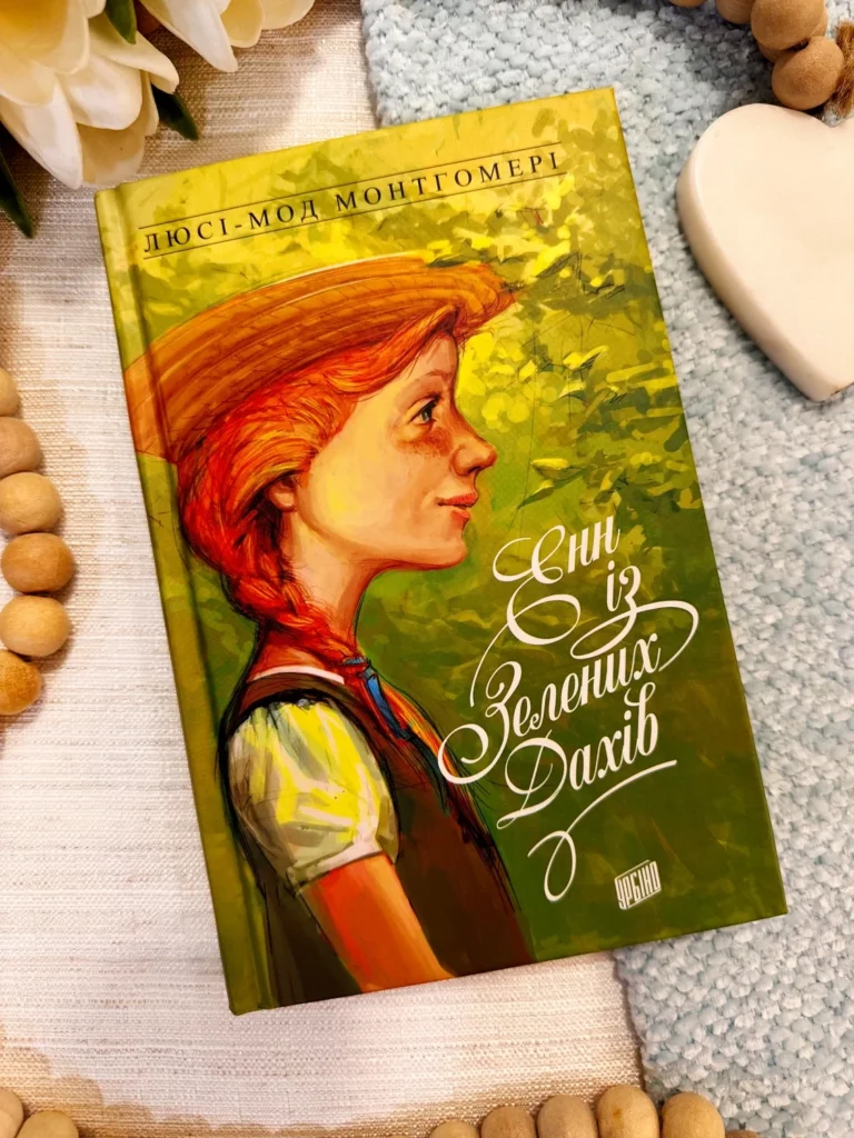ЕНН ІЗ ЗЕЛЕНИХ ДАХІВ_1 — Люсі-Мод Монтгомері — обкладинка книги