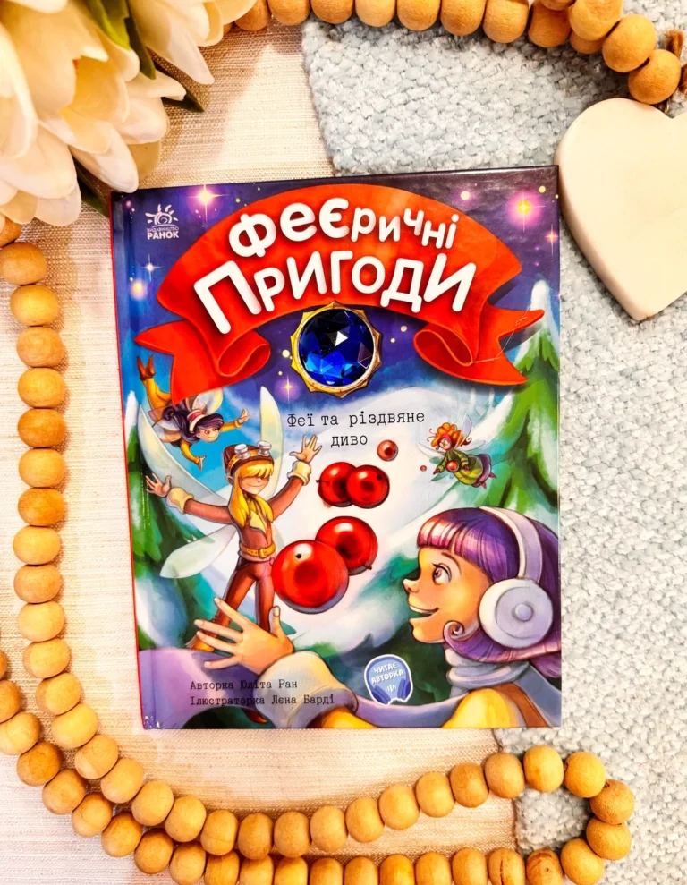 Феї та різдвяне диво — Юліта Ран — обкладинка книги